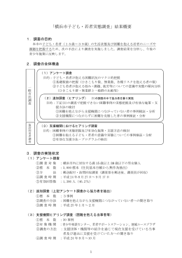 「横浜市子ども・若者実態調査」結果概要（PDF形式 621KB）