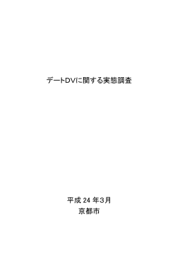 デートDVに関する実態調査 平成 24 年3月 京都市