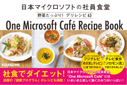 日本マイクロソフトの社員食堂 野菜たっぷりデリレシピ63