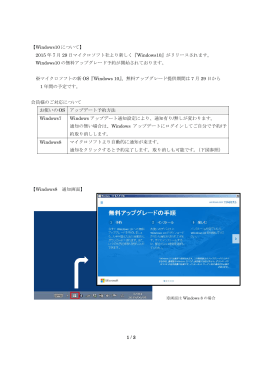 1 / 3 【Windows10 について】 2015 年 7 月 29 日マイクロソフト社より