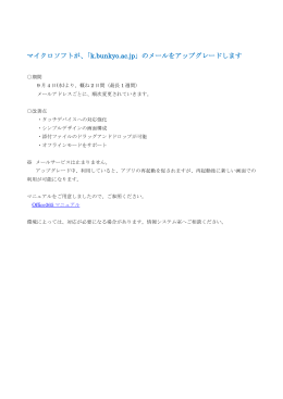 マイクロソフトが、「k.bunkyo.ac.jp」のメールをアップグレードします