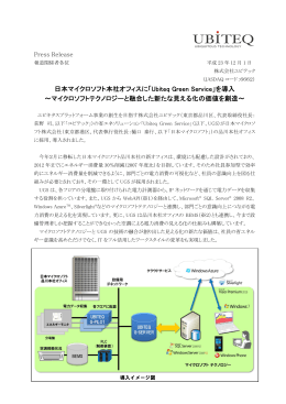 日本マイクロソフト本社オフィスに「Ubiteq Green