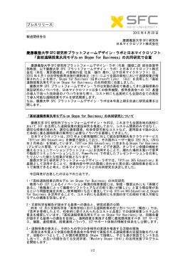 プレスリリース 慶應義塾大学 SFC 研究所プラットフォームデザイン・ラボ
