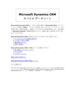 Microsoft Dynamics CRM モバイルデータシート