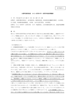 参考資料2:大熊町教育委員かえつ有明中・高等学校訪問概要