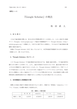 『Google Scholar』の利点……松田直人