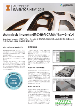 Autodesk® Inventor HSM™ソリューションは、統合型CAD/CAM
