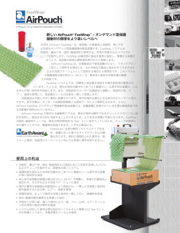 使用上の利点 - オートメイテッド・パッケージング・システムス・ジャパン