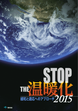 STOP THE 温暖化 2015