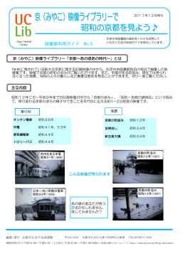 （みやこ）映像ライブラリーで昭和の京都を見よう  （PDF