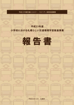 （札幌市）【PDF/7.1MB】 - 交通エコロジー・モビリティ財団
