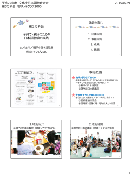 第3分科会 子育て・親子のための 日本語教育の実践 取組概要