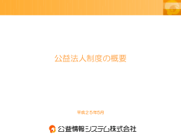 PDFダウンロード - 公益情報システム株式会社