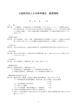 公益財団法人日本体育協会 経理規程