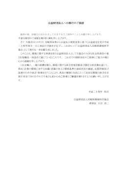 2012/04/27 公益財団法人への移行のご挨拶 [PDFファイル]