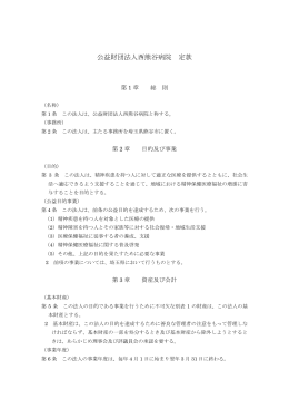 公益財団法人西熊谷病院 定款（PDF）