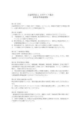 公益財団法人 日本テニス協会 寄附金等取扱規程