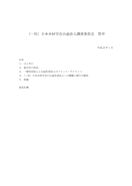 （一社）日本木材学会公益法人調査委員会 答申