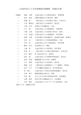 公益財団法人日本医療機能評価機構 評議員名簿