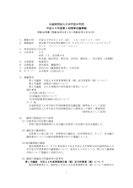 公益財団法人日本宇宙少年団 平成25年度第1回理事会議事録