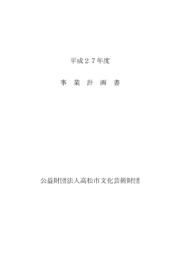 平成27年度 事 業 計 画 書 公益財団法人高松市文化芸術財団