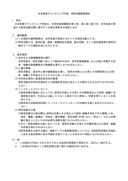 研究活動倫理指針 - 日本産業カウンセリング学会