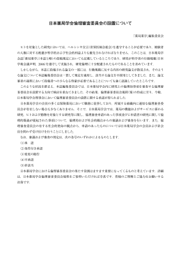 日本薬局学会倫理審査委員会の設置について