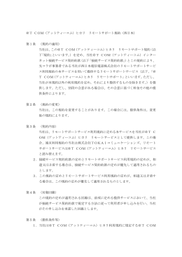 ＠T COM（アットティーコム）ヒカリ リモートサポート規約（西日本） 第1条