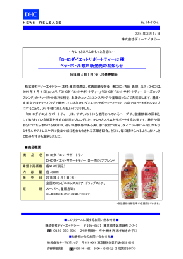 「DHCダイエットサポートティー」2 種 ペットボトル飲料新発売のお知らせ