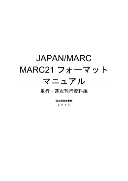 JAPAN/MARC MARC21フォーマットマニュアル単行