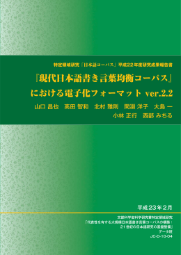 『現代日本語書き言葉均衡コーパス』 における電子化フォーマット ver.2.2