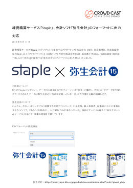 経費精算サービス｢Staple｣、会計ソフト「弥生会計」のフォーマットに出力