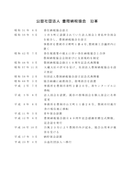 公益社団法人 豊岡納税協会 沿革