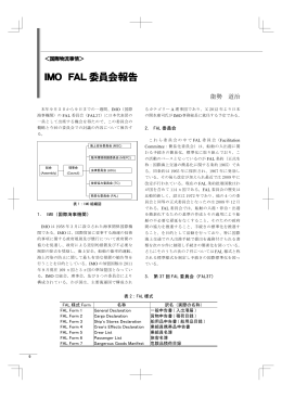 IMO FAL 委員会報告