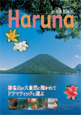 Haruna（榛名地域ガイド）