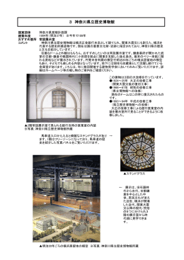 3 神奈川県立歴史博物館