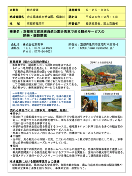 京都府立保津峡自然公園を馬車で巡る観光サービスの開発・販路開拓