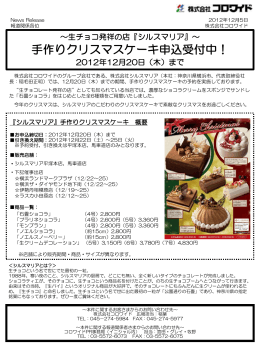 『シルスマリア』～手作りクリスマスケーキ申込受付中！2012年12月20日