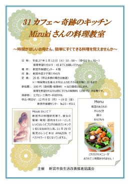 31 カフェ～奇跡のキッチン Mizuki さんの料理教室