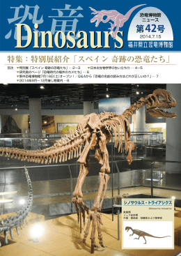 福井県立恐竜博物館ニュースDinosaurs 42号