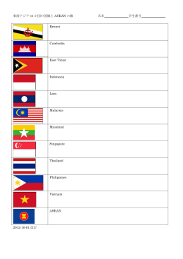 東南アジア諸国の国旗とASEANの旗