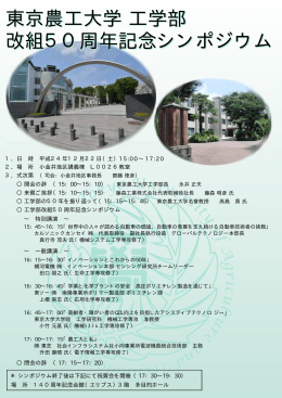 東京農工大学工学部改組50周年記念シンポジウム