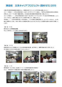 津高校 文系キャリアプロジェクト（西村ゼミ）2013