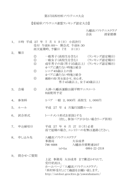 第37回西村杯ソフトテニス大会 【愛媛県ソフトテニス連盟ランキング認定