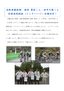 近畿大会の結果、自転車競技部の西村 豊紀くん（3年生）と田中久敦くん