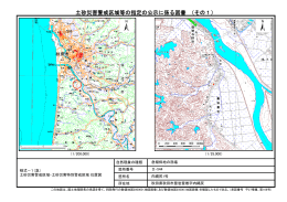 土砂災害警戒区域等の指定の公示に係る図書 （その1）