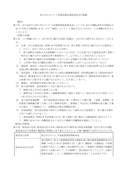 松江市ものづくり産業投資促進助成金交付要綱 （趣旨） 第1条 市の交付