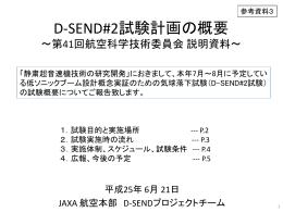 D-SEND#2試験計画の概要（PDF：531KB）