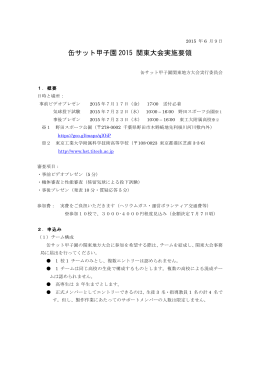 缶サット甲子園2015 関東地方大会 開催要領（PDF）