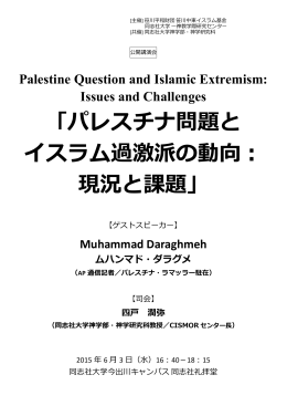 「パレスチナ問題と イスラム過激派の動向： 現況と課題」